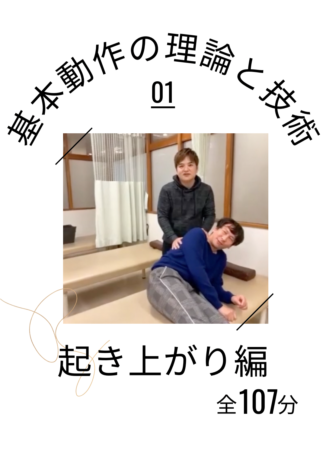 基本動作の理論と技術〜起き上がり編〜