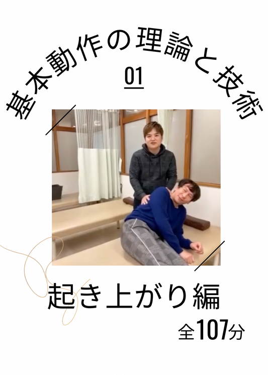 基本動作の理論と技術〜起き上がり編〜