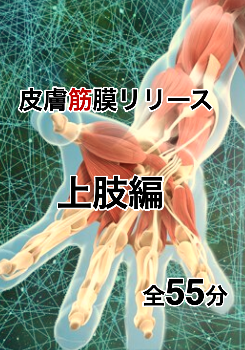 皮膚筋膜リリース〜上肢編〜