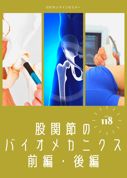 股関節のバイオメカニクス〜前編・後編〜