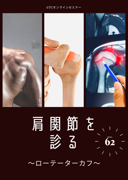 肩関節をみる〜ローテーターカフ〜