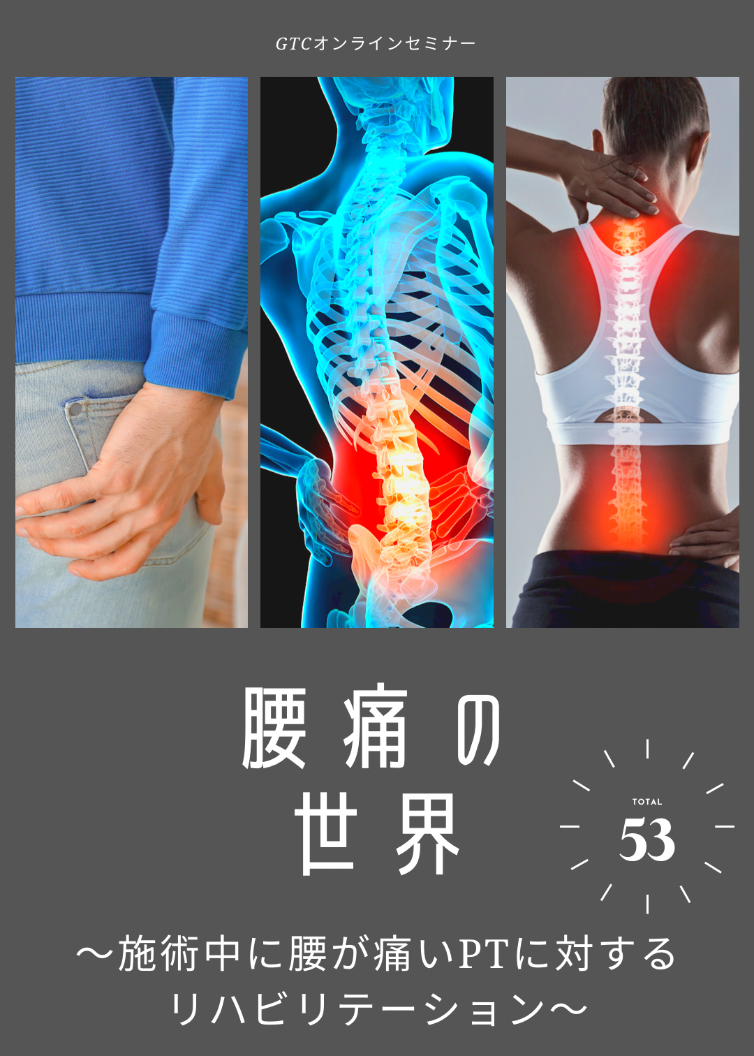 施術中に腰が痛いPTに対するリハビリテーション