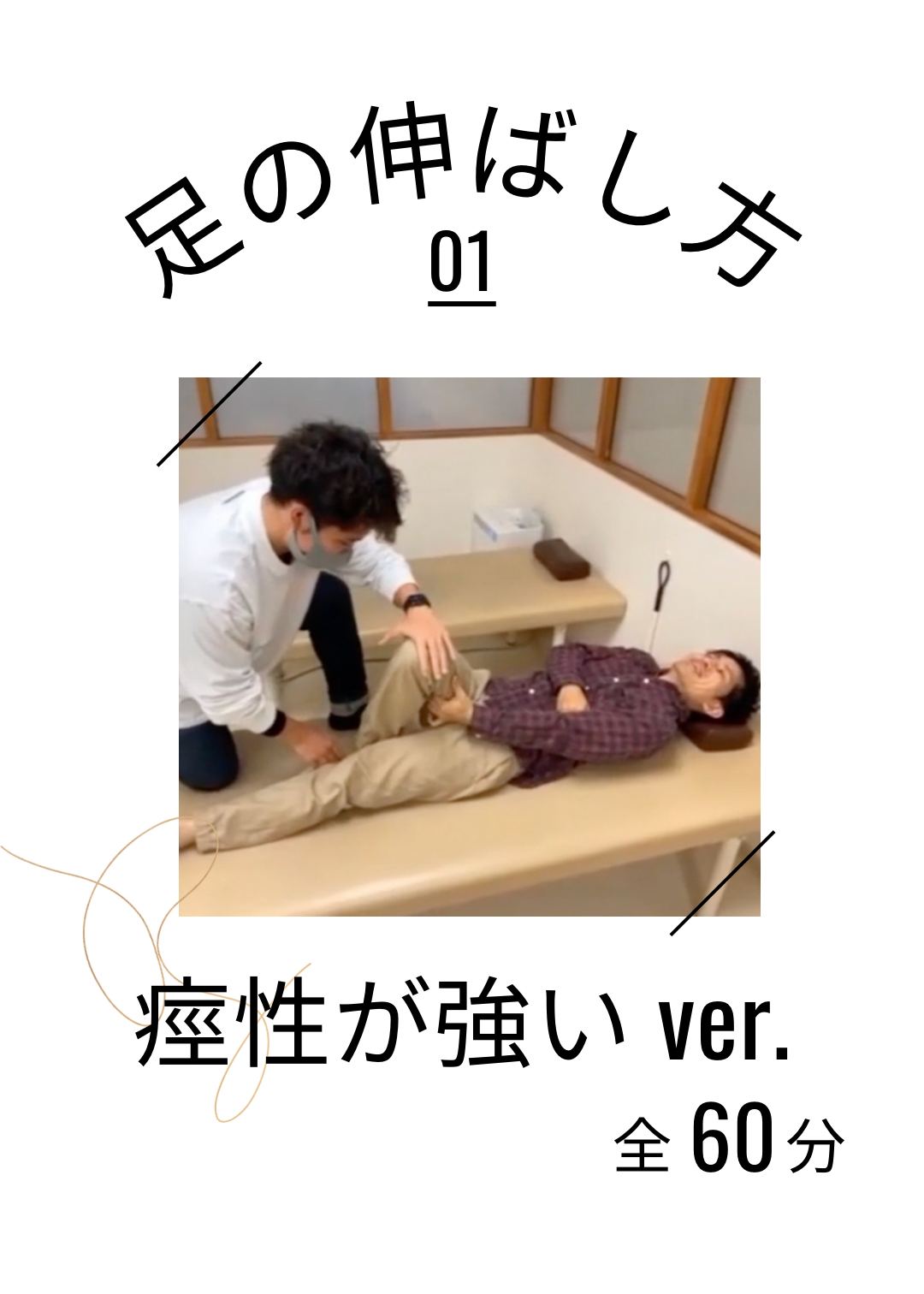 足の伸ばし方〜痙性が強い Ver.〜