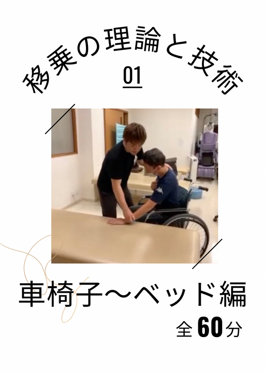移乗の理論と技術〜車椅子からベッド編〜