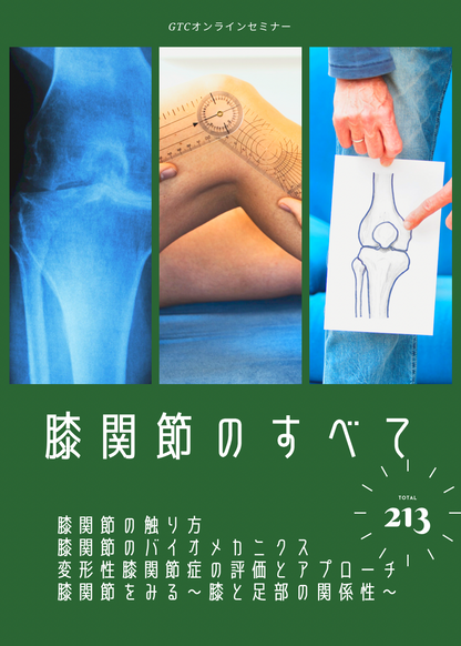 膝関節のすべて